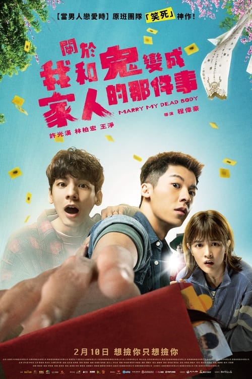 名称：关于我和鬼变成家人的那件事 (2023) 洗版 1080p BDRip 内封简繁  简介：直男警察吴明翰（许光汉 饰）误捡地上红包，没想到红包里的对象是个男的（林柏宏 饰）！被迫男男冥婚的明翰，一路衰到底，不但甩不掉冥婚对象，就连警花林子晴（王净 饰）埋线已久的缉毒案，都被他搞砸