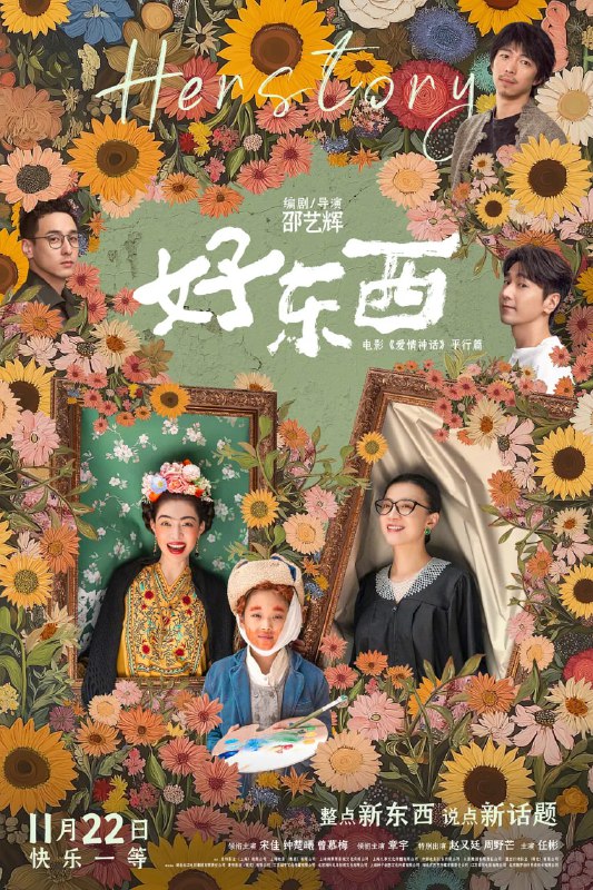 名称：好东西 (2024)描述：爱逞强的单亲妈妈王铁梅（宋佳 饰）带小孩王茉莉（曾慕梅 饰）搬到新家，结识了所谓清醒恋爱脑的邻居小叶（钟楚曦 饰）