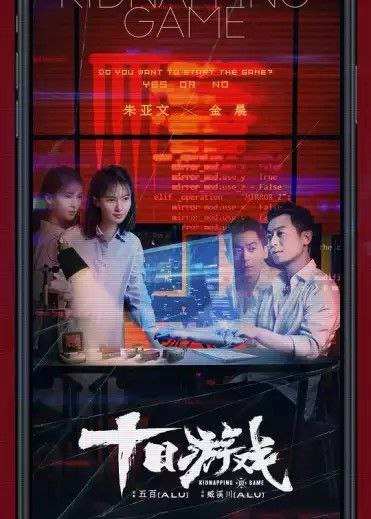 名称：十日游戏 (2020) 1080P 全集描述：中国绿藤市，游戏工作室老板于海（朱亚文 饰）突遭投资人沈辉（刘奕君 饰）撤资，沈辉的冷酷令于海不服