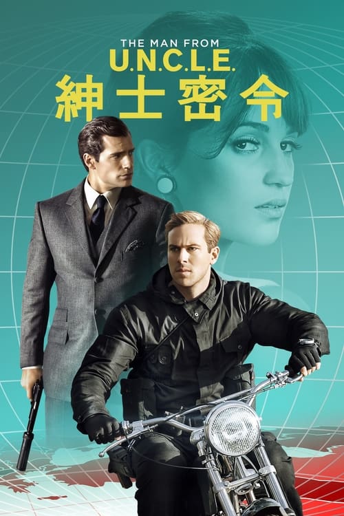 名称：秘密特工 (2015) 4K原盘REMUX 杜比视界 国英双音 内封字幕  简介：故事发生在1963年的德国，时值冷战期间，德国女汽车技师嘉比 的父亲是一位精通核武器的专家，最近，有证据表情他正在帮助纳粹制造核武器，来达到统一全人类的邪恶野望