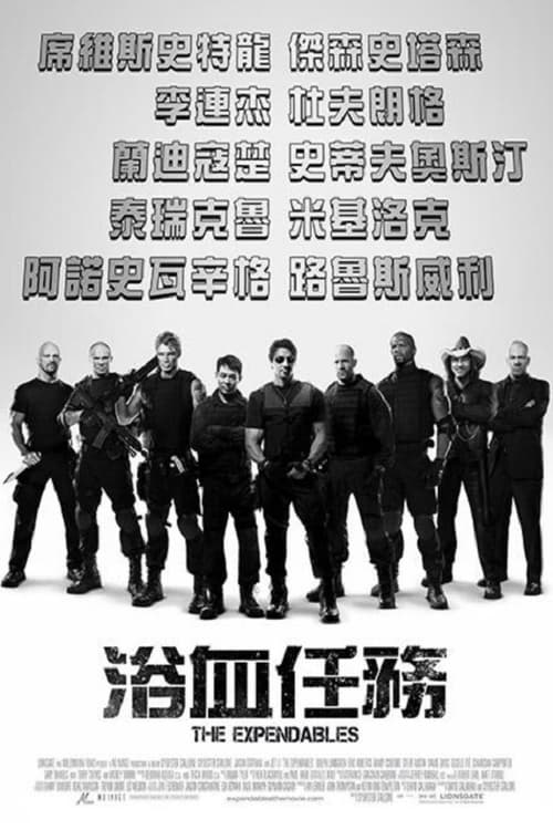 名称：敢死队 (2010) 4K原盘REMUX 杜比视界  简介：美国政府想雇人深入南美某国推翻当地的独裁统治，但是却没人敢接受这样的任务，最终这个任务落到史泰龙率领的一支特别行动小组身上