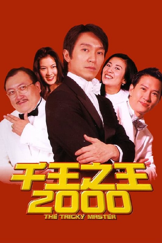 名称：千王之王2000(1999) 国粤双语  简介：　　梁宽(张家辉饰）乃一低级警务人员，多次担任卧底小角色