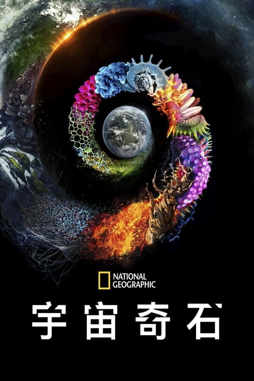 名称：被点亮的星球 (2018) S01 1080p 外挂简英  简介：《神秘星球》（英语：One Strange Rock）是2018年推出的一部美国科学纪录片，于2018年3月26日在国家地理频道首播