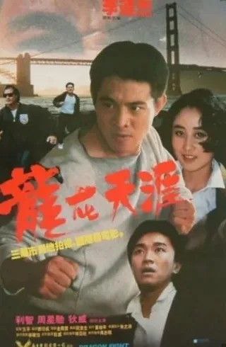 名称：龙在天涯 (1989) 1080P 粤语 中字内嵌字幕描述：中国武术队赴三藩市表演，武术冠军李国南（李连杰 饰）博得满堂喝彩，台下观众席上的阿友（周星驰 饰）大为敬佩