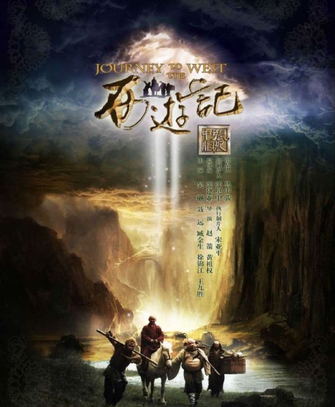 名称：西游记新版 (2012) 4K描述：新版《西游记》以全新的特效制作和独特深刻的剧情诠释赢得了现场观众的一致好评，该剧用好莱坞式的特效打造了老版《西游记》未能完成的效果，出品人马中骏曾透露：“我们投下了一个多亿，大半都给了特技班底