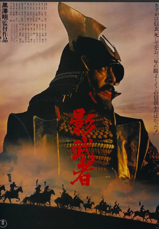 名称：影武者 (1980)描述：日本战国时代三雄之首的武田信玄（仲代达矢饰），号称“甲斐之虎”