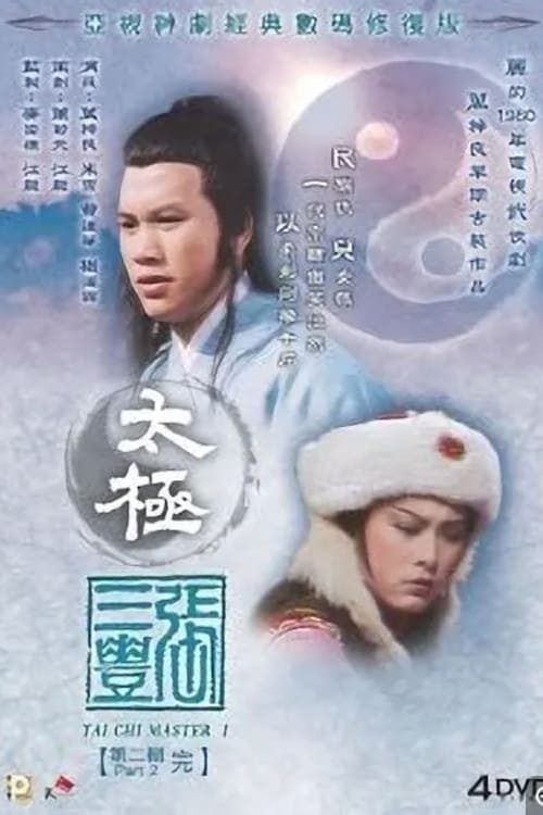 名称：太极张三丰 (1980) 1080p BDRip 国粤音轨 内封简繁  简介：年张君宝（万梓良 饰）原来是少林寺的打杂僧人，虽然一直向往练武，然而每天接触到的都是些洗衣、做饭的杂活，令君宝一直郁郁不得志