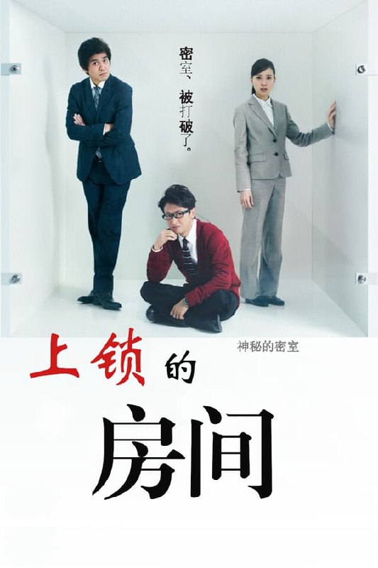 名称：上锁的房间(2012) S01 1080P 外挂简中  简介：　　经验尚浅的小律师青砥纯子（户田惠梨香 饰）应聘上了大型律师事务所名律师芹泽豪（佐藤浩市 饰）的助理