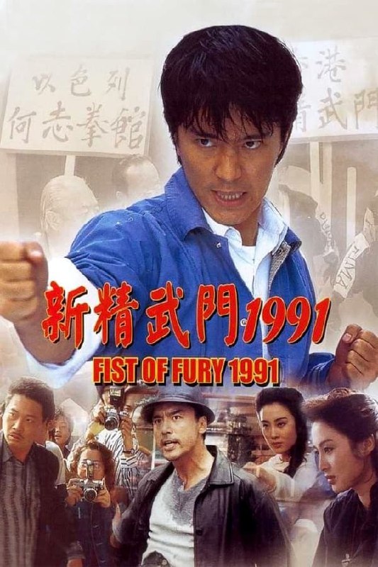 名称：新精武门1991(1991) 国粤双语  简介：一个少年英雄，一只右臂天生神力，几经周折拜师学艺，最后成了擂台冠军，抱得美人归