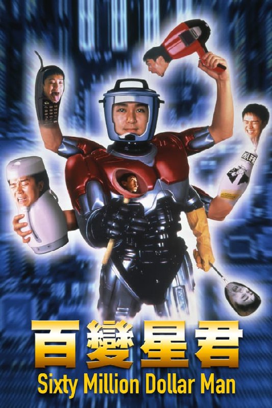 名称：百变星君(1995)   简介：　　夏威夷念大学的香港富豪子弟李泽星（周星驰）学业无成挥金如土，是校园一霸，终因搭上黑帮老大情妇遭黑帮追杀，身体被炸成碎片