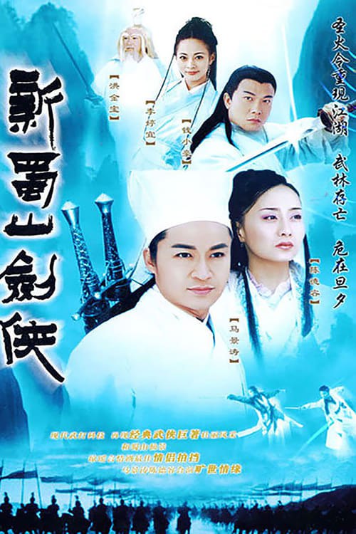 名称：新蜀山剑侠 (2002) S01 480p 渣渣画质  简介：英男（鲍逸琳 饰）女扮男装，结识了名为石中玉（赵擎 饰）的青年，两人一见如故结伴而行，共同寻找传说中的冰蝴蝶