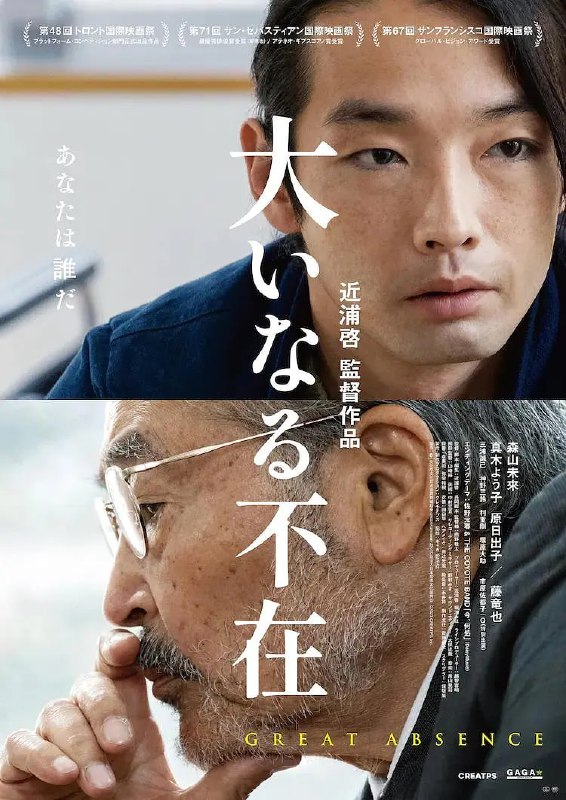 名称：伟大的缺席 大いなる不在 (2023)描述：自小时候父母离异，舞台演员远山卓便和父亲鲜有来往