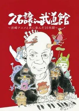 名称：久石让在武道馆：与宫崎骏动画一同走过的25年 (2008) 1080P 中字外挂字幕描述：《久石譲in武道馆 ～宫崎アニメと共に歩んだ25年间～》于08年8月5日在日本武道馆举行