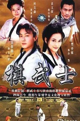 名称：棋武士 (2000) 1080P描述：号称“天下第一局”的象棋比赛在大梁皇帝和契丹国间展开，不同于普通的象棋，这里的所有棋子都是活生生的人