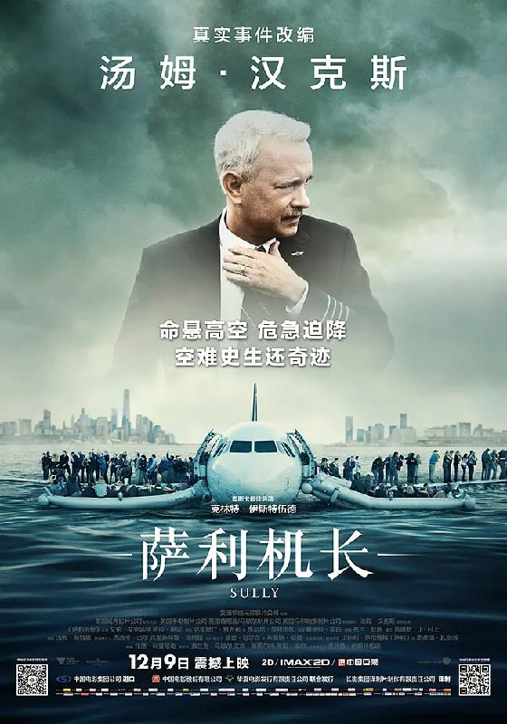 名称：萨利机长 Sully (2016)描述：影片根据真实事件改编，2009年1月15日，萨利（汤姆·汉克斯 Tom Hanks 饰）在全美航空1549号班担任机长，飞机起飞两分钟后遭到飞鸟攻击，两架发动机全部熄火，萨利决定在哈德逊河上迫降，155人全数生还