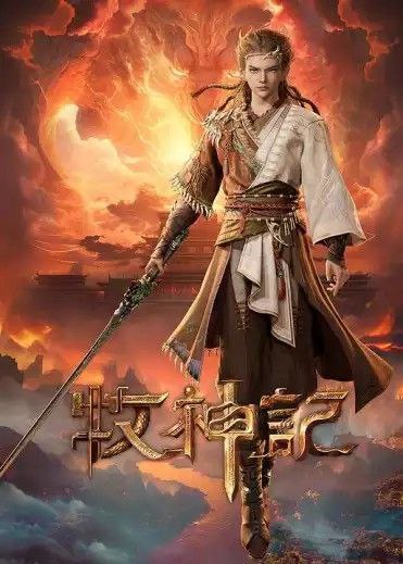 名称：牧神记 (2024) 4K 更新至05集 持续更新描述：秦牧天生凡体，历经考验成为天魔教教主，被延康国封为第一任太学博士