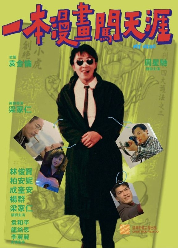 名称：一本漫画闯天涯 (1990) 4K 国语描述：经常沉醉在漫画世界中的酒吧侍应生阿星（周星驰 饰）很崇拜黑社会人物，机缘巧合，他被黑帮老大韦杰（杨群 饰）收为手下，并与其义子阿俊（林俊贤 饰）成为莫逆之交，两人同韦杰另一手下朱标（成奎安 饰）搭档做事时配合无间建了许多奇功，以致韦杰打算退休之前从手下众人中找一接班人时，三人成为首选