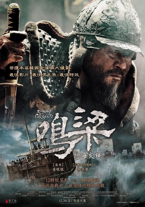 名称：鸣梁海战 (2014) 蓝光原盘REMUX 内封字幕  简介：　　1597年的朝鲜王朝危机四伏，朝鲜海军主力随着大将李舜臣被贬而遭受巨大打击，军纪溃散，只剩少量军舰