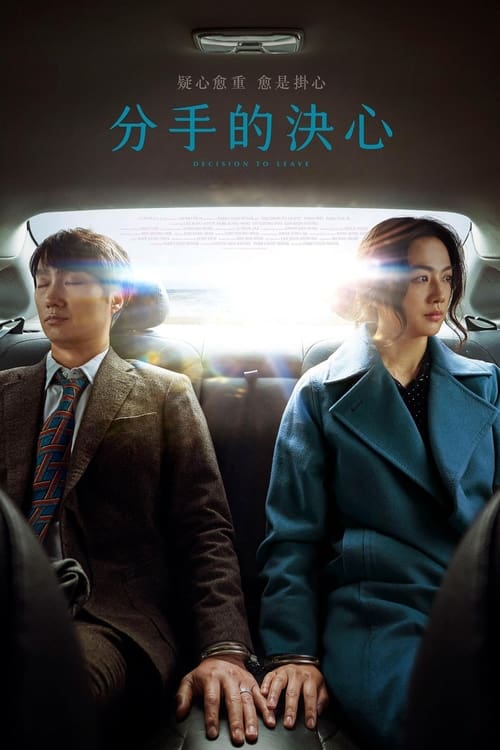 名称：分手的决心 (2022) 4K HDR&DV BDRip 特效字幕  简介：在山区调查一起谋杀案的海俊（朴海日 饰）遇到了死者的妻子宋瑞莱（汤唯 饰）