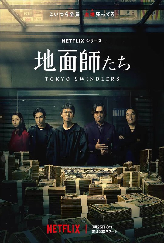 名称：地面师 (2024) 1080P 中字内嵌字幕描述：《地面师》是改编自新庄耕以实际发生的事件为基础创作的小说的犯罪悬疑剧，讲述伪装成土地所有者，随意转卖不动产赚钱的欺诈师集团“地面师”，投身于围绕100亿日元的前所未闻的事件的故事