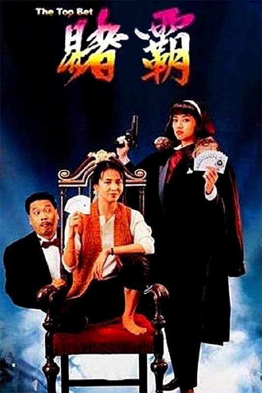 名称：赌霸(1991) 国粤双语  简介：阿星利用特异功能在赌王大赛出尽风头，而后云游世界，不知所踪