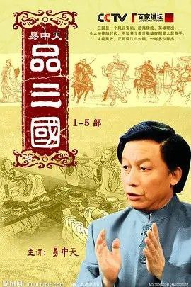 名称：易中天品三国 (2006) 720P描述：《易中天品三国》，央视CCTV-10历史演播类节目，《百家讲坛》系列之一