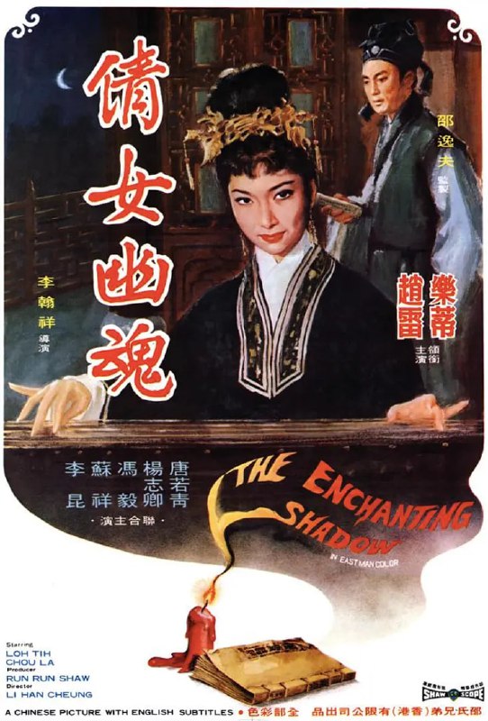 名称：倩女幽魂 (1960)描述：明末清初，山河离乱