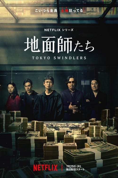 名称：地面师 (2024) S01 1080p 内封简繁  简介：东京的房地产价格再次开始飙升