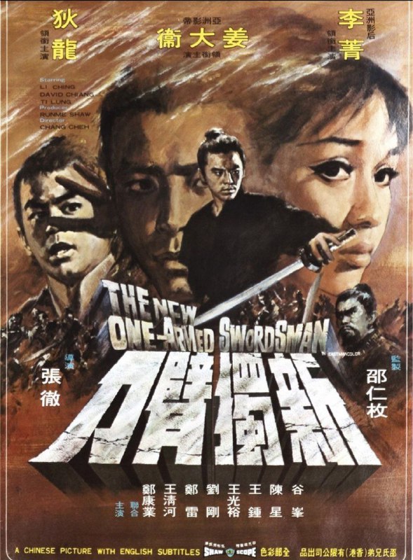 名称：新独臂刀 (1971) 4K 60FPS描述：因身怀“鸳鸯双刀”绝技而驰名江湖的白衣少侠雷力（姜大卫）被龙异之（谷峰）设计陷害，自废右臂退出江湖后，他隐姓埋名于某个小饭馆里当伙计，过着任人侮辱欺负的日子