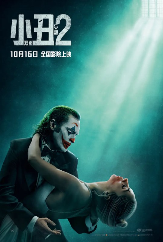 名称：小丑2：双重妄想 Joker Folie à Deux (2024)描述：影片延续前作剧情，故事从“小丑”亚瑟（华金·菲尼克斯 饰）被捕后展开，他在狱中等待着审判日的到来