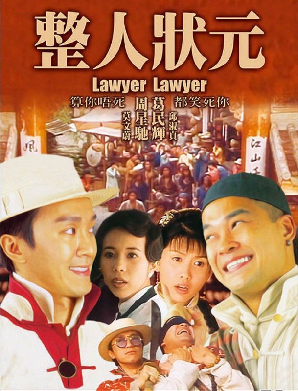 名称：算死草 (1997) 4K描述：著名状师陈梦吉（周星驰 饰）与徒弟何欢（葛民辉 饰）认识了女子水莲花（邱淑贞 饰），师徒两人都对水莲花有意思，刚好水莲花也欣赏陈梦吉的才华