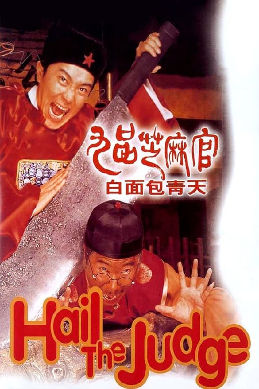 名称：九品芝麻官(1994) 国粤双语  简介：包龙星（周星驰 饰）用钱买了一个候补知县，可是他为人贪婪，乡亲都对他痛恨之极