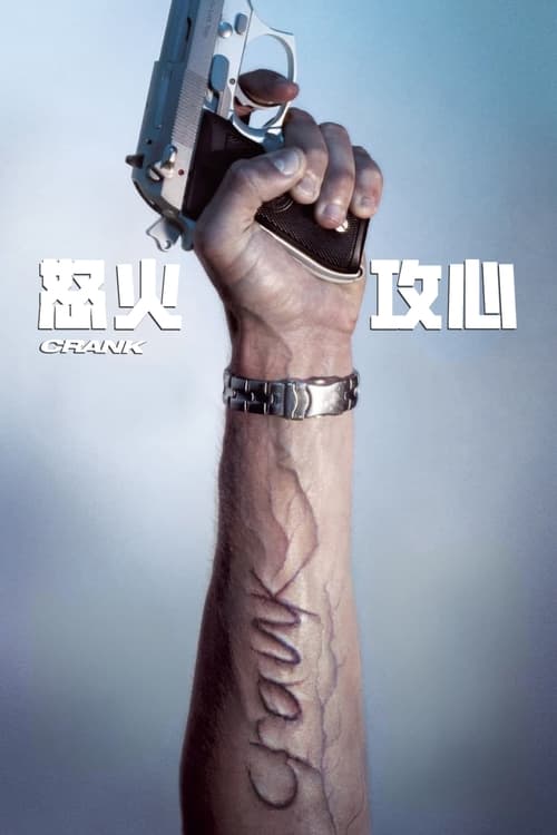 名称：怒火攻心 (2006)  4K原盘REMUX 杜比视界 内封字幕  简介：一向在道上风光无限的黑帮大哥切夫·切里奥斯（杰森·斯塔森）如今却倒霉地遭遇黑手袭击