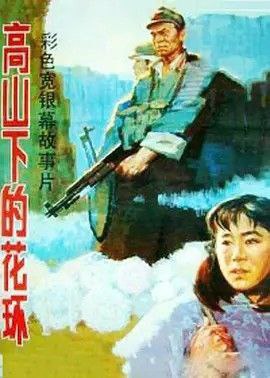 名称：高山下的花环 (1984) 1080P 中字内嵌字幕描述：驻扎在四川广元的九连长梁三喜（吕晓禾 饰）为了从军政治部调来的指导员赵蒙生（唐国强 饰）推迟了探亲假，可出身高干家庭吃不了苦的蒙生打算只干几个月就走