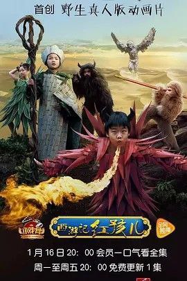 名称：小戏骨：西游记之红孩儿 (2017) 1080P描述：8月16日上午，湖南卫视品牌栏目《小戏骨》之《西游记》小演员全国启动仪式暨云南选拔赛在昆明世博园隆重举行